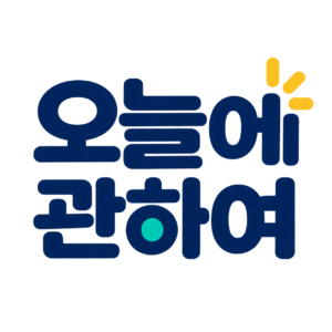 오늘에 관하여